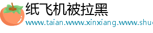 纸飞机被拉黑